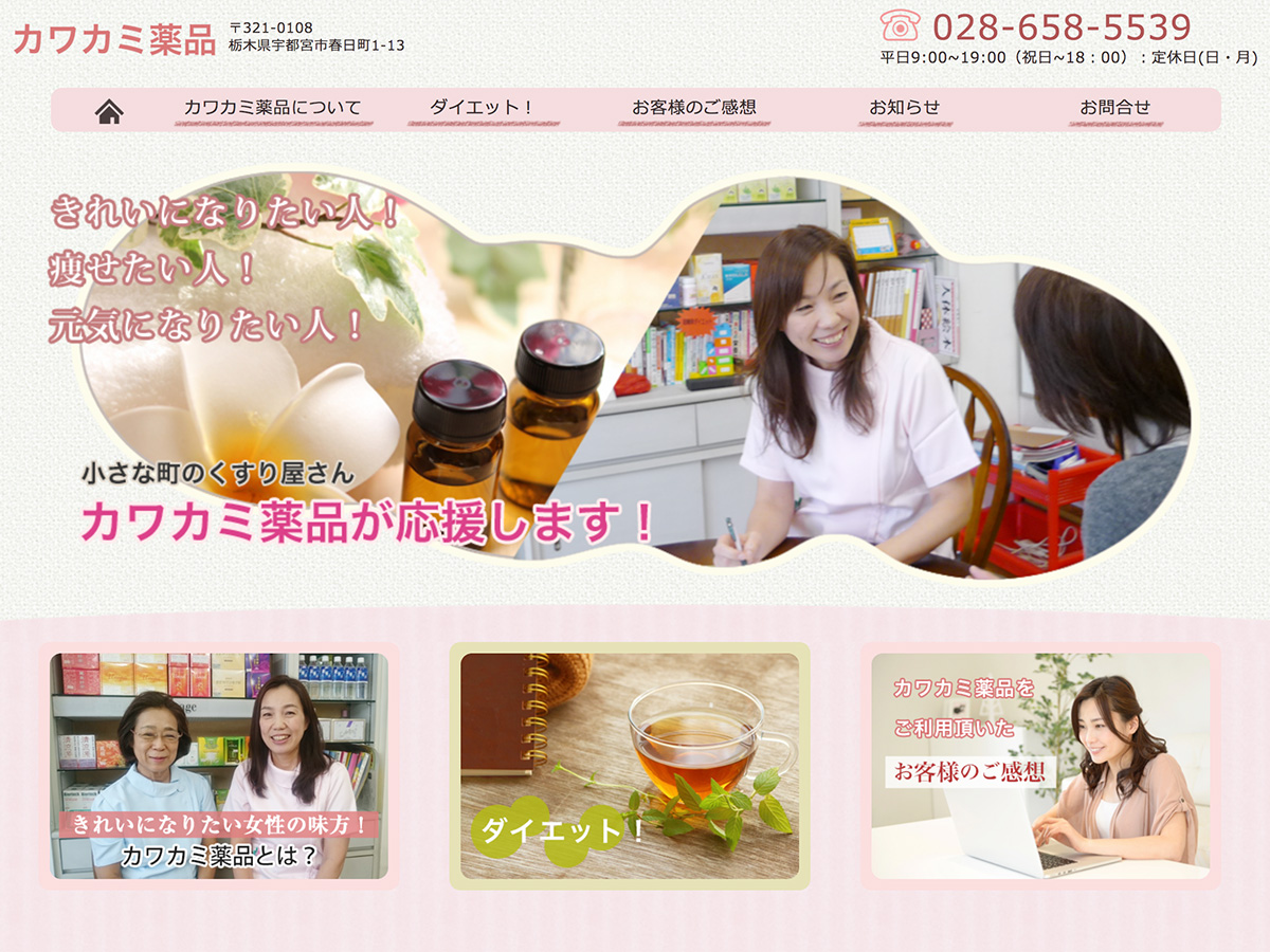 栃木県の薬局店のホームページ制作